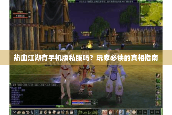 热血江湖有手机版私服吗？玩家必读的真相指南