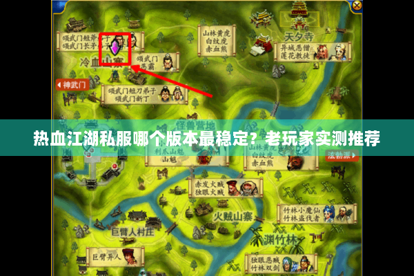 热血江湖私服哪个版本最稳定？老玩家实测推荐