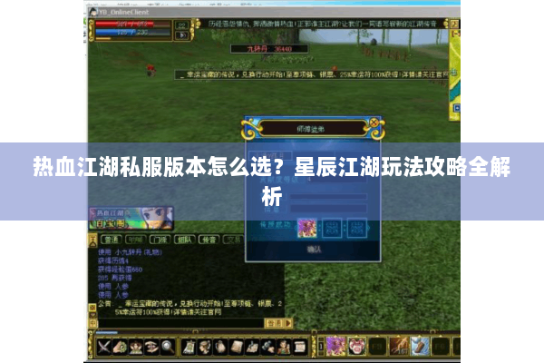 热血江湖私服版本怎么选？星辰江湖玩法攻略全解析