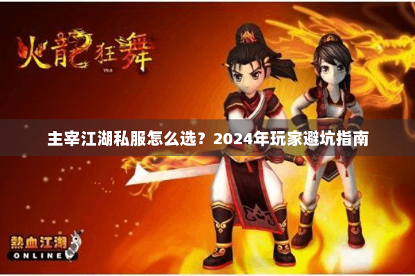 主宰江湖私服怎么选？2024年玩家避坑指南