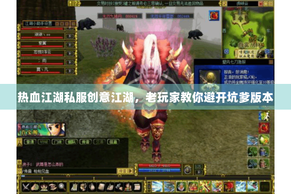 热血江湖私服创意江湖，老玩家教你避开坑爹版本