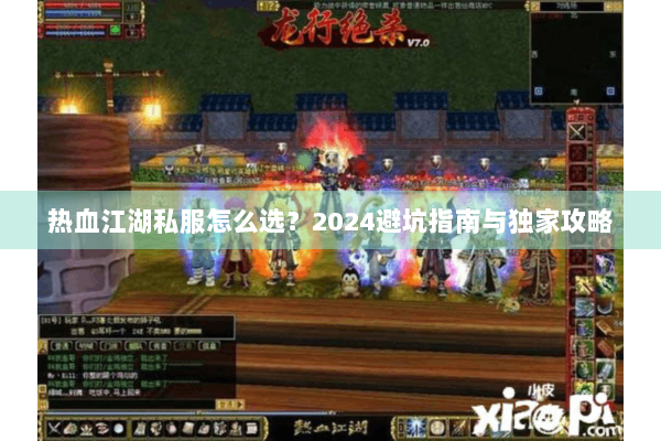 热血江湖私服怎么选？2024避坑指南与独家攻略