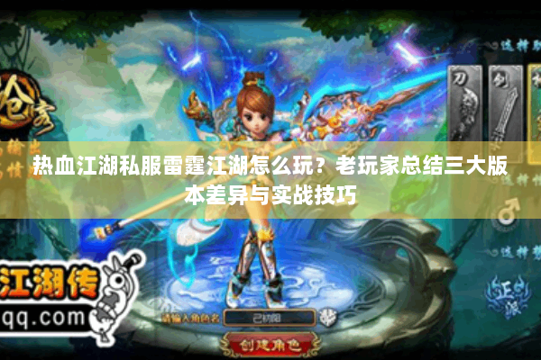 热血江湖私服雷霆江湖怎么玩？老玩家总结三大版本差异与实战技巧