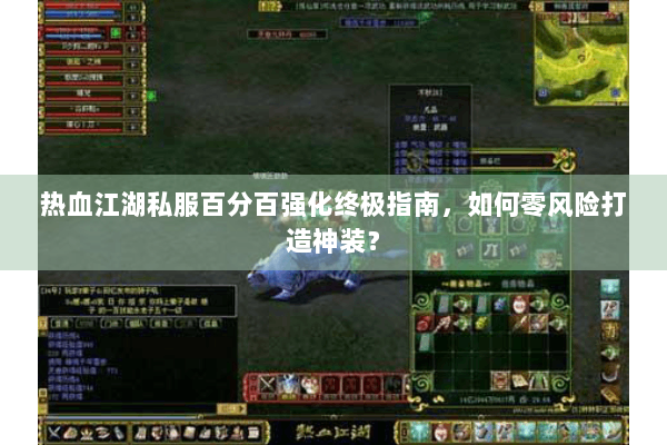 热血江湖私服百分百强化终极指南，如何零风险打造神装？
