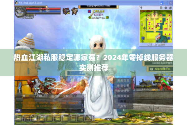 热血江湖私服稳定哪家强？2024年零掉线服务器实测推荐