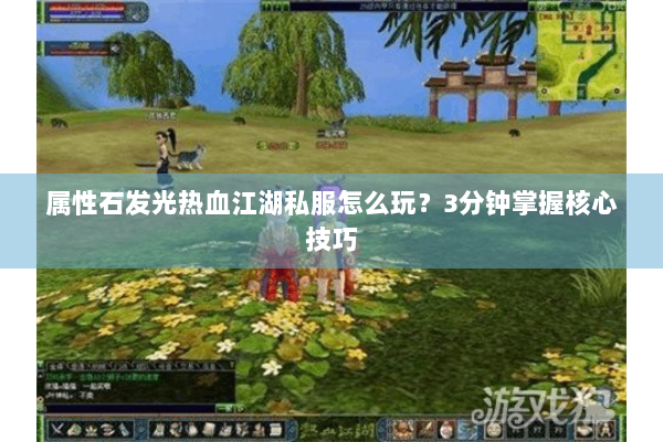 属性石发光热血江湖私服怎么玩？3分钟掌握核心技巧