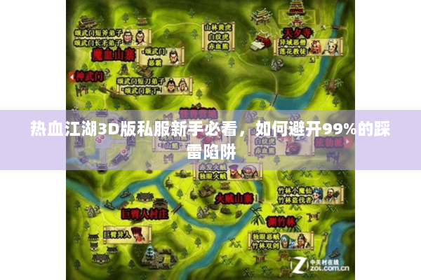热血江湖3D版私服新手必看，如何避开99%的踩雷陷阱