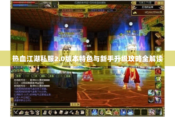 热血江湖私服2.0版本特色与新手升级攻略全解读