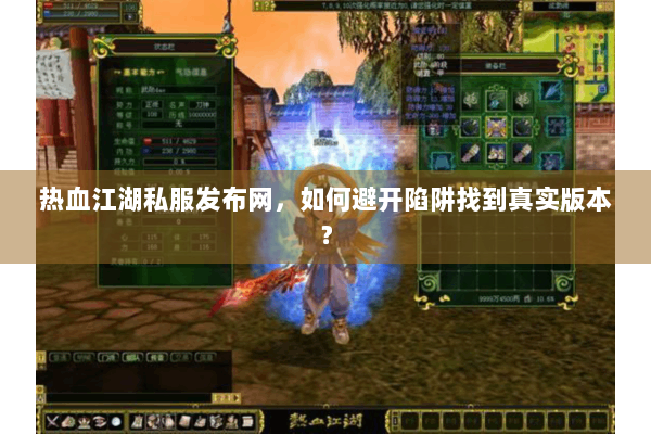 热血江湖私服发布网，如何避开陷阱找到真实版本？