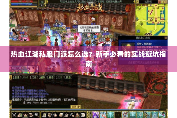 热血江湖私服门派怎么选？新手必看的实战避坑指南