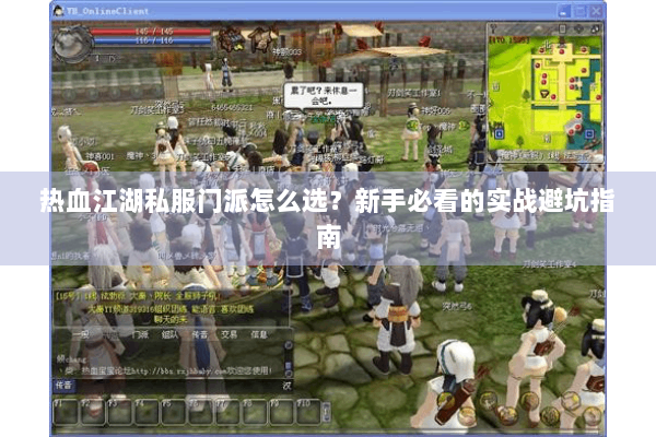 热血江湖私服门派怎么选？新手必看的实战避坑指南