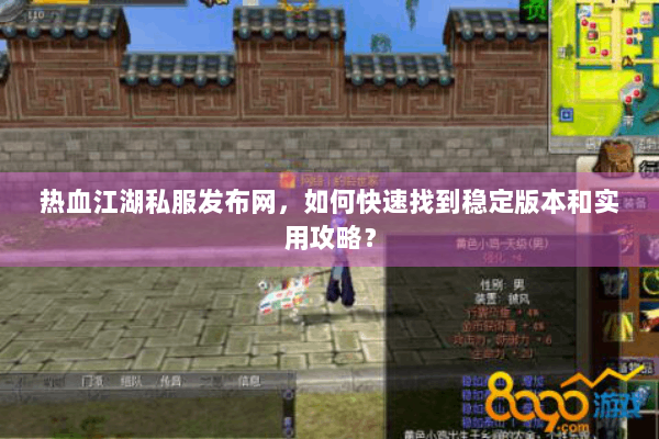 热血江湖私服发布网，如何快速找到稳定版本和实用攻略？