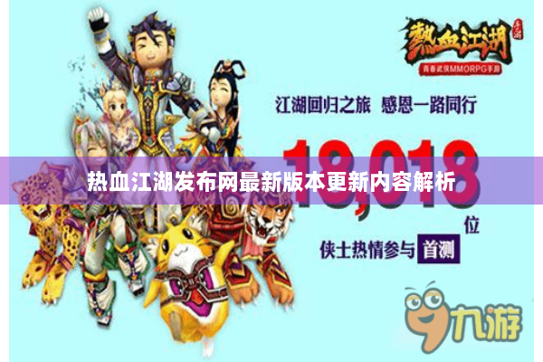 热血江湖发布网最新版本更新内容解析