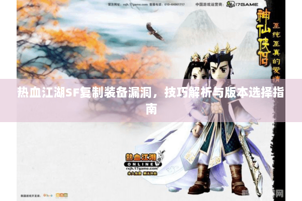 热血江湖SF复制装备漏洞，技巧解析与版本选择指南