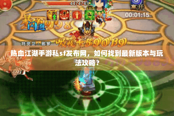 热血江湖手游私sf发布网，如何找到最新版本与玩法攻略？