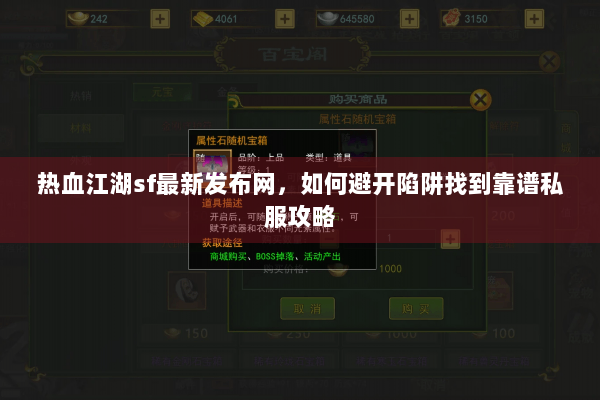 热血江湖sf最新发布网，如何避开陷阱找到靠谱私服攻略