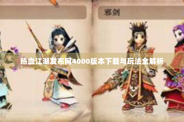 热血江湖发布网4000版本下载与玩法全解析