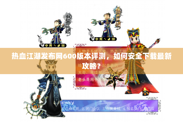 热血江湖发布网600版本评测，如何安全下载最新攻略？