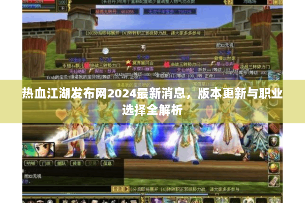 热血江湖发布网2024最新消息，版本更新与职业选择全解析