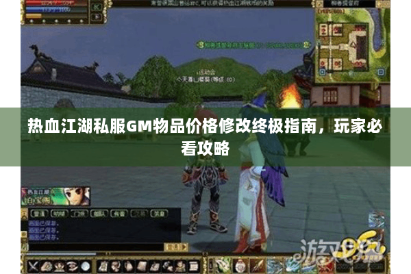 热血江湖私服GM物品价格修改终极指南，玩家必看攻略