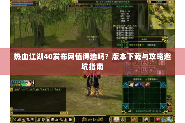热血江湖40发布网值得选吗？版本下载与攻略避坑指南