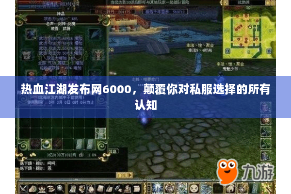 热血江湖发布网6000，颠覆你对私服选择的所有认知