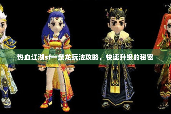 热血江湖sf一条龙玩法攻略，快速升级的秘密