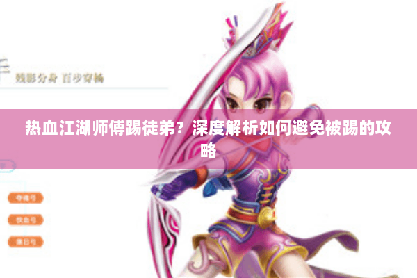 热血江湖师傅踢徒弟？深度解析如何避免被踢的攻略