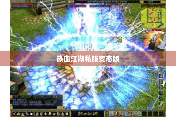 热血江湖私服变态版