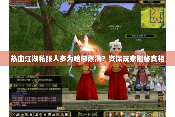 热血江湖私服人多为啥总爆满？资深玩家揭秘真相