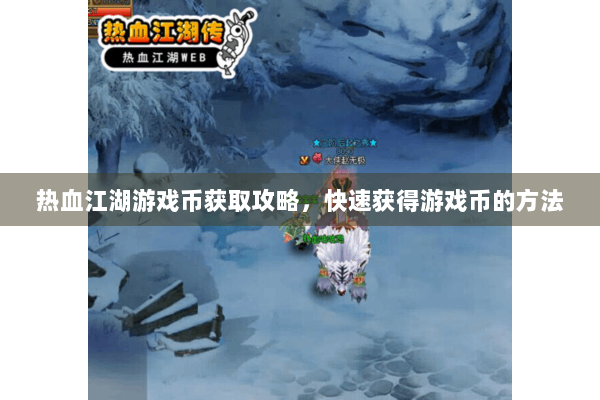热血江湖游戏币获取攻略，快速获得游戏币的方法