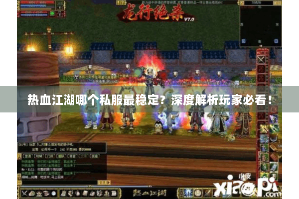 热血江湖哪个私服最稳定？深度解析玩家必看！