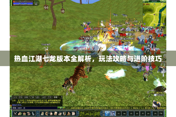 热血江湖七龙版本全解析，玩法攻略与进阶技巧