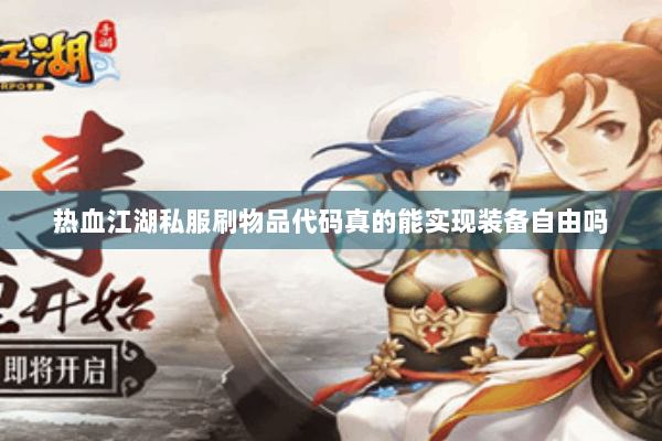 热血江湖私服刷物品代码真的能实现装备自由吗