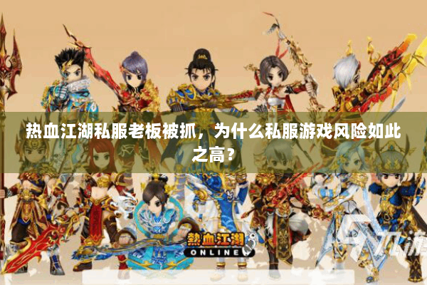 热血江湖私服老板被抓，为什么私服游戏风险如此之高？