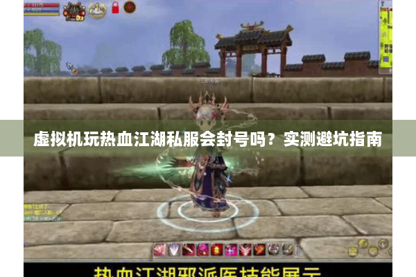 虚拟机玩热血江湖私服会封号吗？实测避坑指南