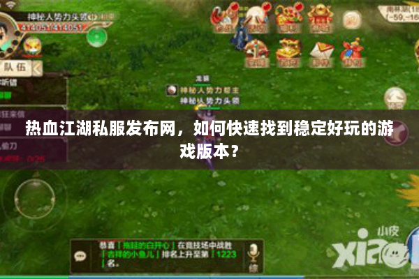 热血江湖私服发布网，如何快速找到稳定好玩的游戏版本？