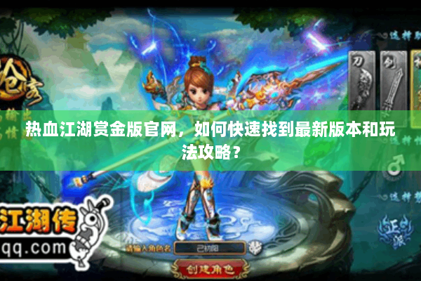 热血江湖赏金版官网，如何快速找到最新版本和玩法攻略？