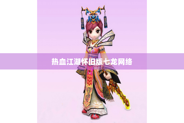 热血江湖怀旧版七龙网络