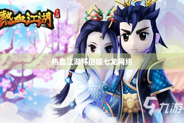 热血江湖怀旧版七龙网络