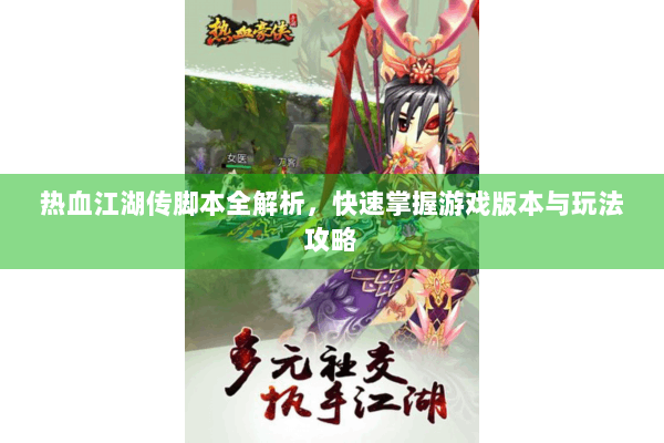 热血江湖传脚本全解析，快速掌握游戏版本与玩法攻略