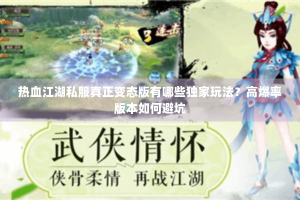 热血江湖私服真正变态版有哪些独家玩法？高爆率版本如何避坑