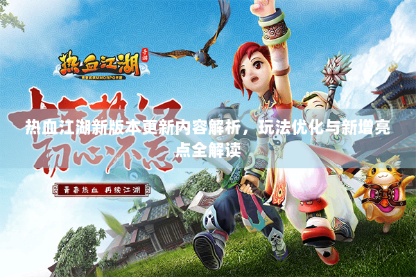 热血江湖新版本更新内容解析，玩法优化与新增亮点全解读
