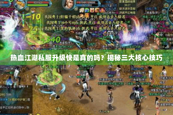 热血江湖私服升级快是真的吗？揭秘三大核心技巧