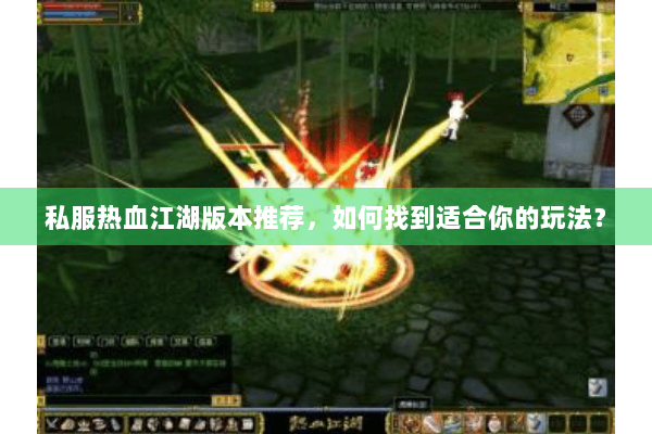 私服热血江湖版本推荐，如何找到适合你的玩法？