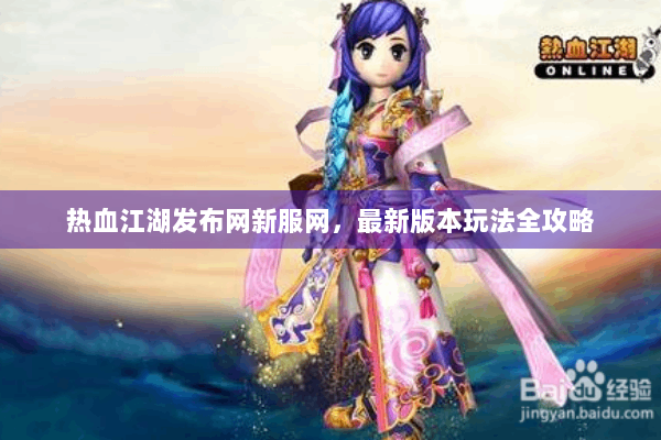 热血江湖发布网新服网，最新版本玩法全攻略