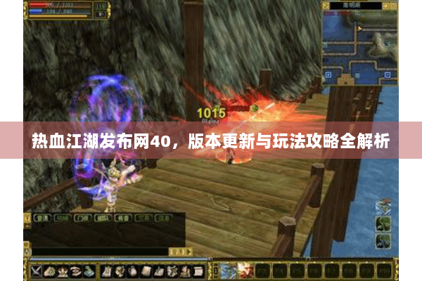 热血江湖发布网40，版本更新与玩法攻略全解析