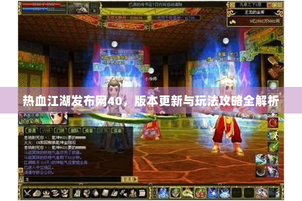 热血江湖发布网40，版本更新与玩法攻略全解析