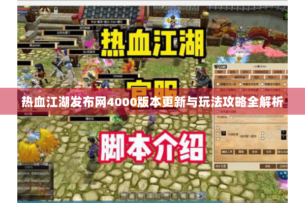 热血江湖发布网4000版本更新与玩法攻略全解析