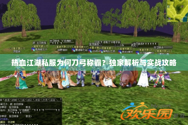 热血江湖私服为何刀弓称霸？独家解析与实战攻略